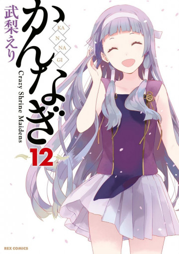 かんなぎ 12