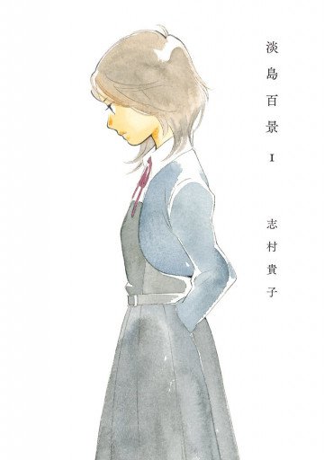 淡島百景 1