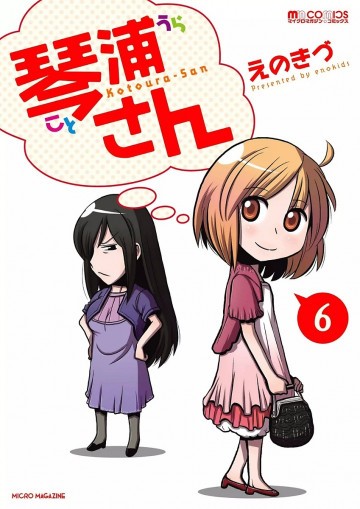 琴浦さん 6