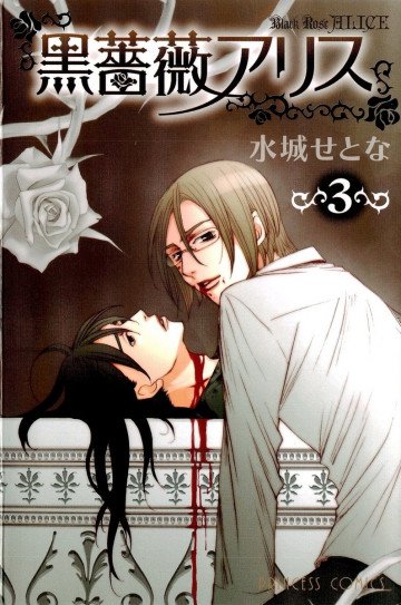 黒薔薇アリス 3