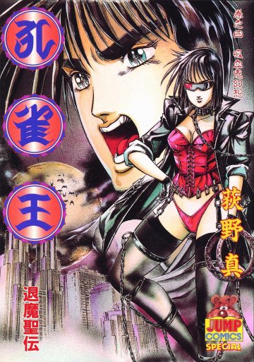 孔雀王-退魔聖伝- 4