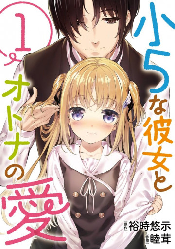 小5な彼女とオトナの愛 1