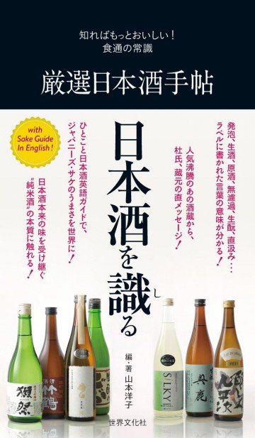 厳選日本酒手帖 知ればもっとおいしい! 食通の常識 