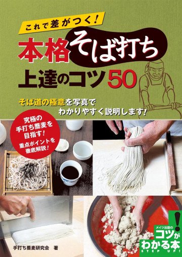 これで差がつく!本格そば打ち 上達のコツ50 