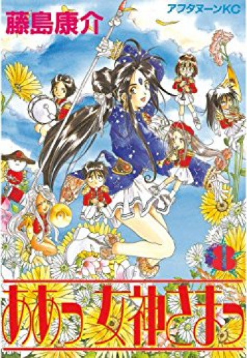 ああっ女神さまっ 8
