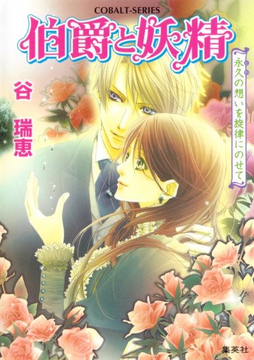 伯爵と妖精 愛しき人へ十二夜の祈りを 22