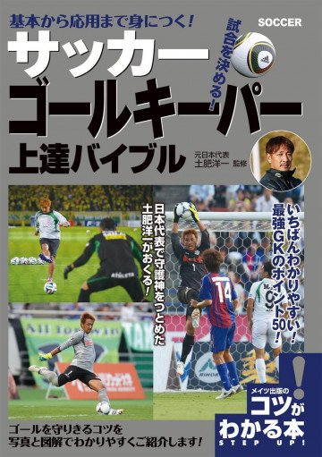 基本から応用まで身につく! サッカー ゴールキーパー 上達バイブル 