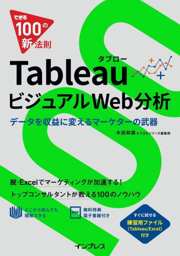 できる100の新法則 Tableau タブロー ビジュアルWeb分析 データを収益に変えるマーケターの武器 