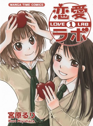 恋愛ラボ 1