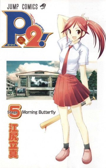 P2! ―let’s Play Pingpong!― 5