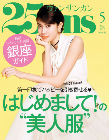 25ans ヴァンサンカン 2017年5月号 