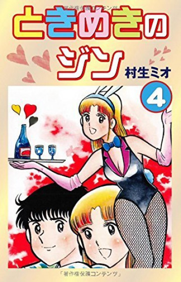 ときめきのジン 4