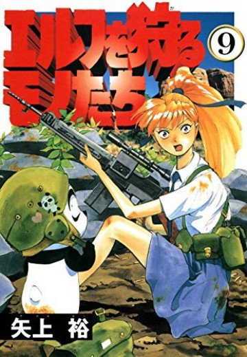 エルフを狩るモノたち 9