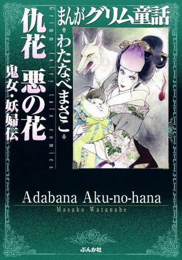 まんがグリム童話 仇花 悪の花 鬼女・妖婦伝 