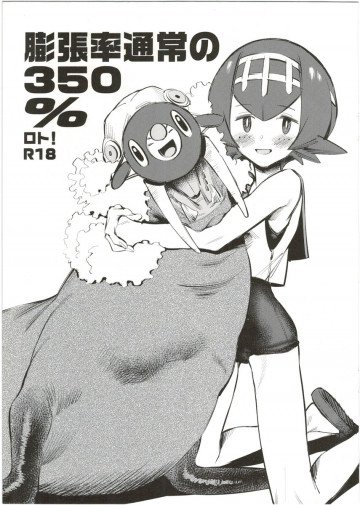  膨張率通常の350%ロト!+α (ポケットモンスター サン･ムーン) 
