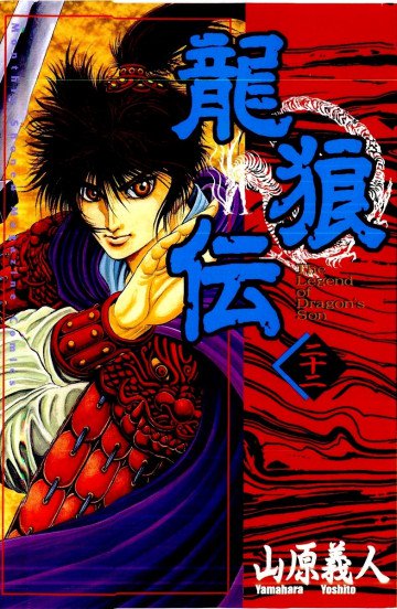龍狼伝 22