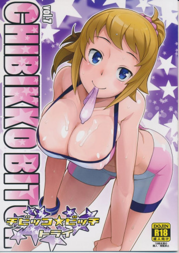 チビッコビッチトライ 