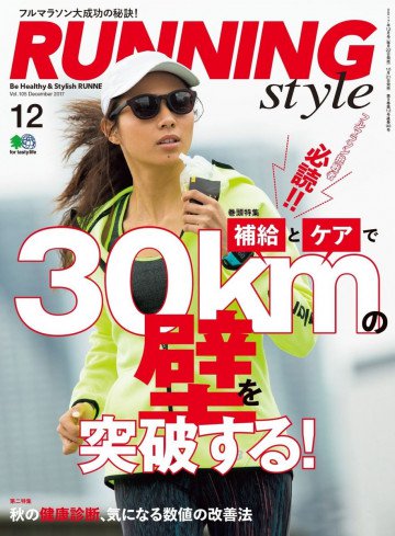 ランニング・スタイル 2017年12月号 Vol.105 