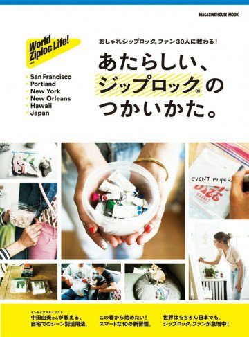 あたらしい、ジップロック(R)のつかいかた。 