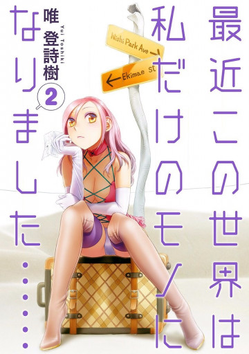 最近この世界は私だけのモノになりました…… 2