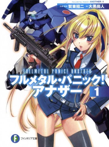 フルメタル・パニック! アナザー 1