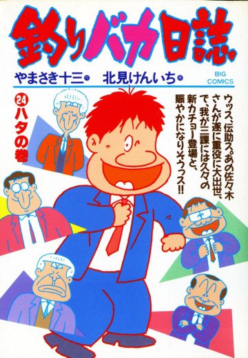 釣りバカ日誌 24