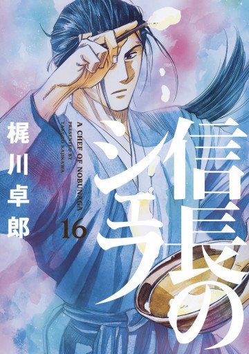 信長のシェフ 16
