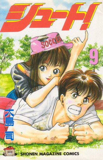 シュート! 9