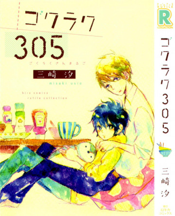 ゴクラク305 