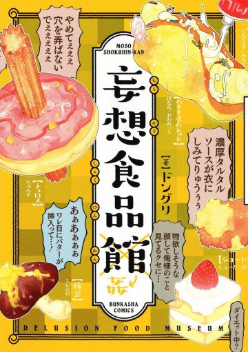妄想食品館 