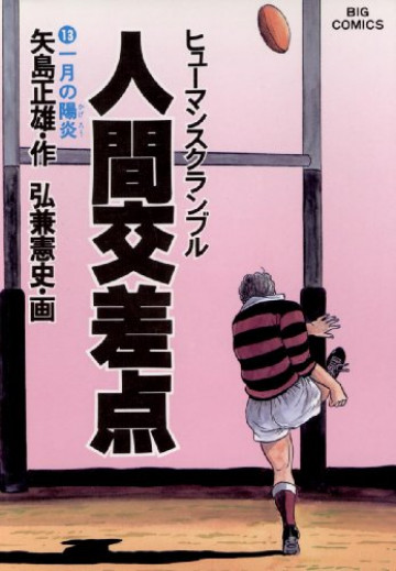 人間交差点(ヒューマンスクランブル) 13