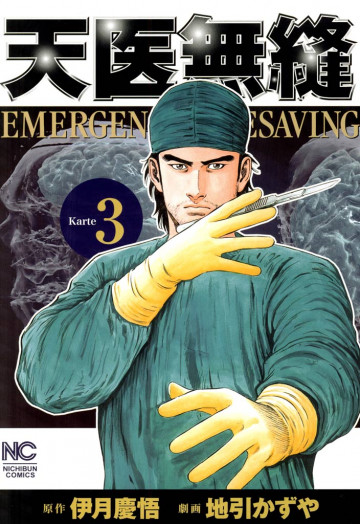 天医無縫 3