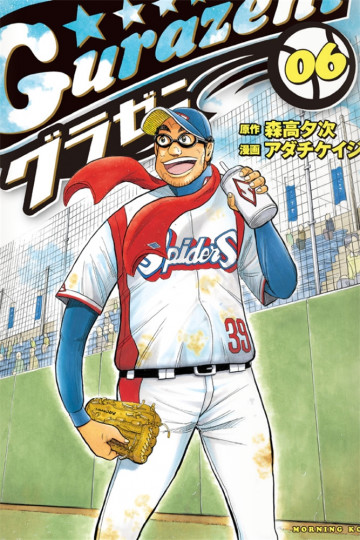 グラゼニ 6