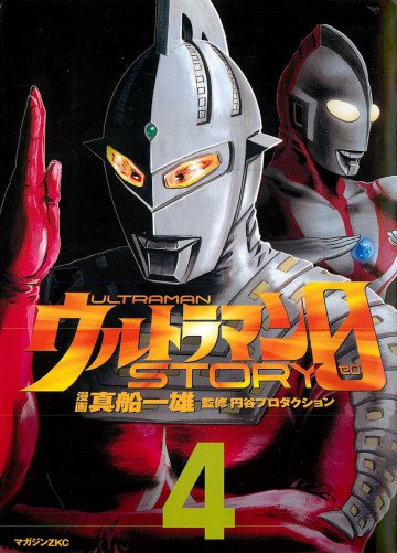 ウルトラマンSTORY 0 4