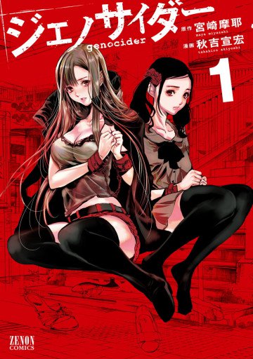 ジェノサイダー 1
