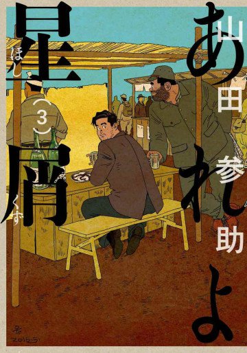あれよ星屑 3