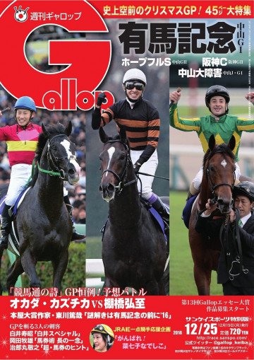 週刊Gallop 2016年12月25日号 