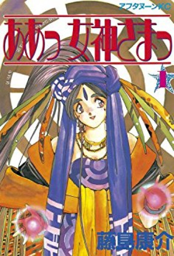 ああっ女神さまっ 1