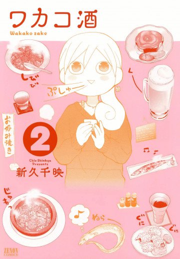ワカコ酒 2