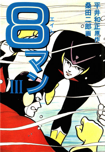 8マン 3