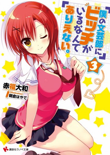 僕の文芸部にビッチがいるなんてありえない。 3