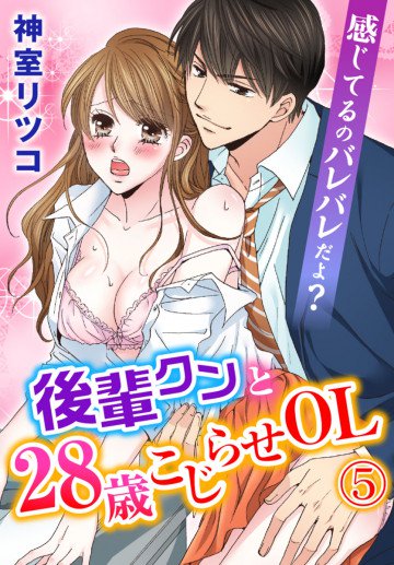 感じてるのバレバレだよ?後輩クンと28歳こじらせOL 5