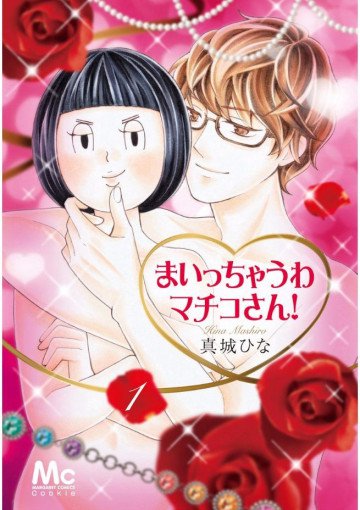 まいっちゃうわマチコさん! 1