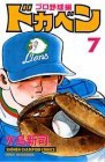 ドカベン (プロ野球編) 7