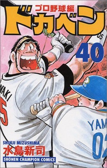 ドカベン (プロ野球編) 40