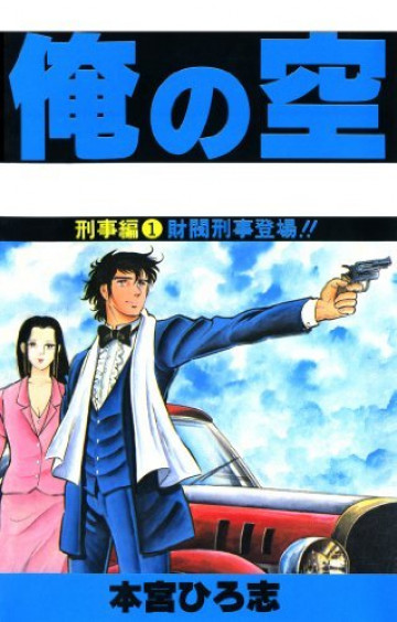 俺の空〈刑事編〉 1