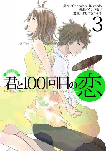 君と100回目の恋 3