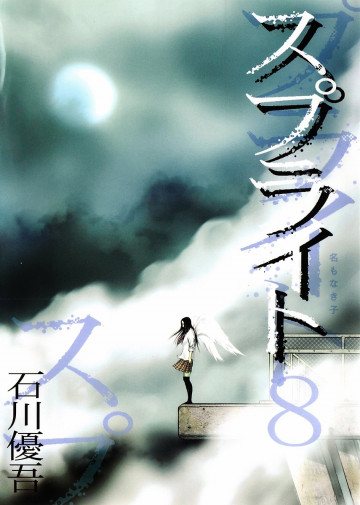 スプライト 8