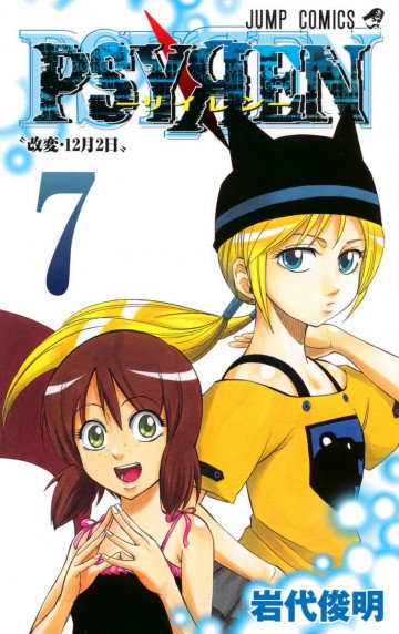 PSYREN―サイレン― 7