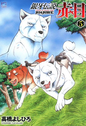 銀牙伝説 赤目 5